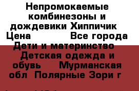 Непромокаемые комбинезоны и дождевики Хиппичик › Цена ­ 1 810 - Все города Дети и материнство » Детская одежда и обувь   . Мурманская обл.,Полярные Зори г.